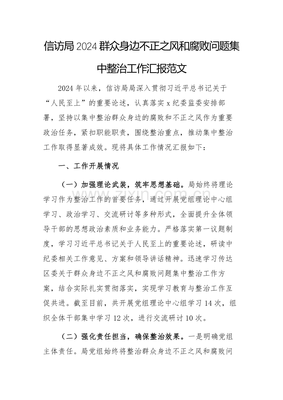 信访局2024群众身边不正之风和腐败问题集中整治工作汇报范文.docx_第1页