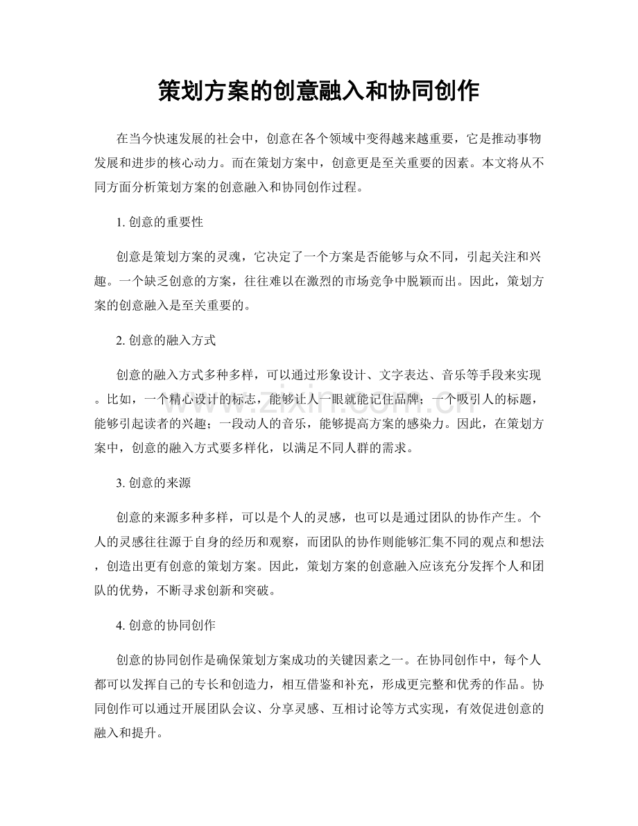 策划方案的创意融入和协同创作.docx_第1页