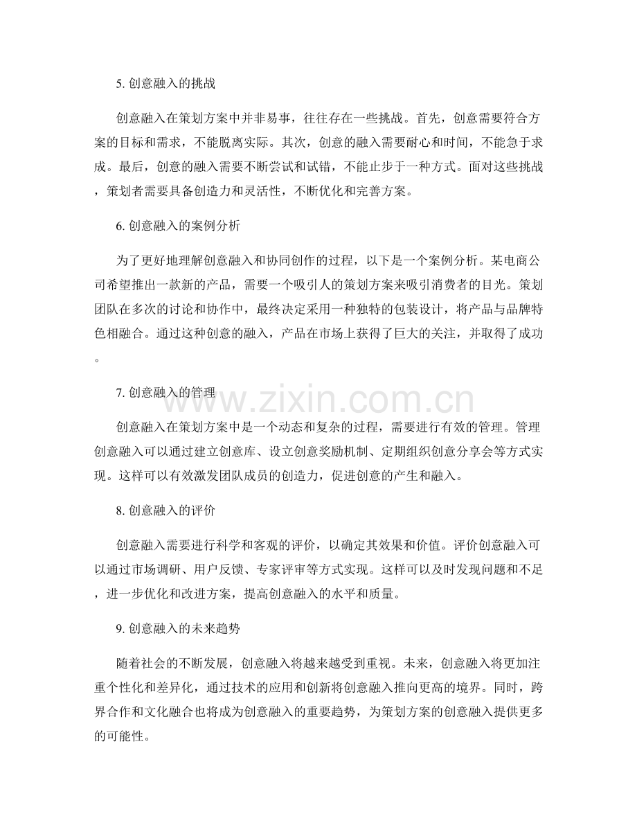 策划方案的创意融入和协同创作.docx_第2页