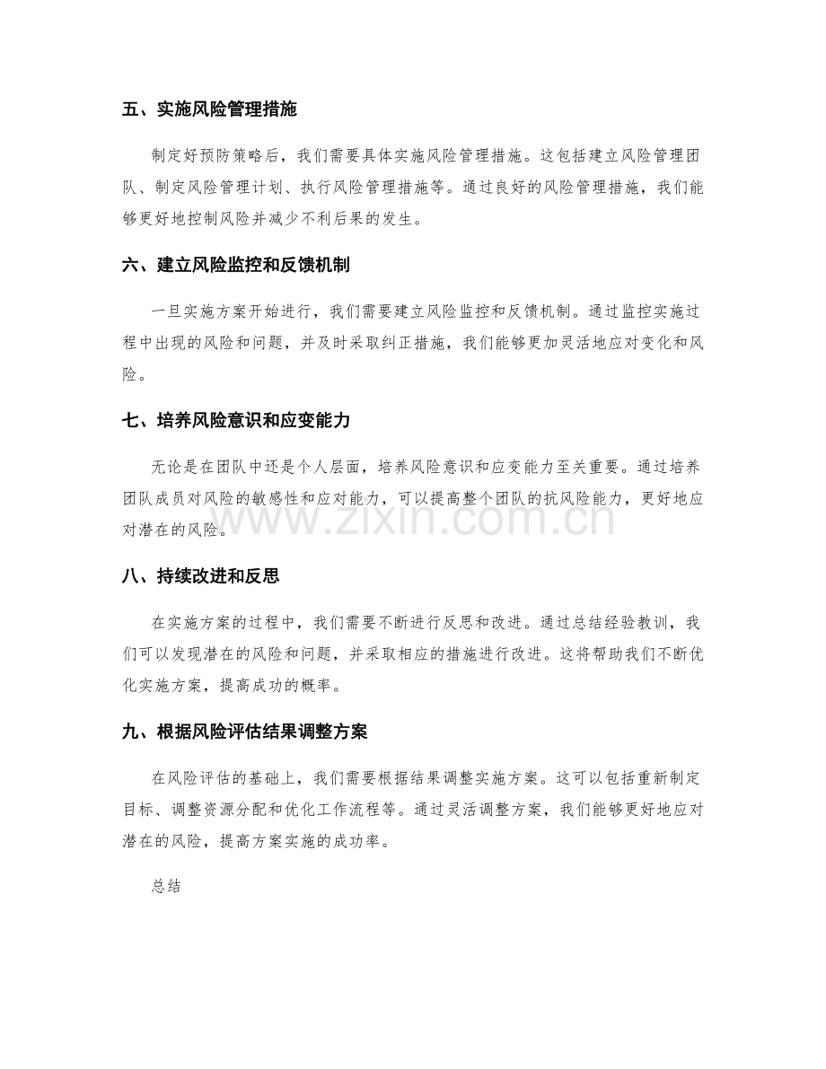 如何预测实施方案的风险并采取预防措施.docx_第2页