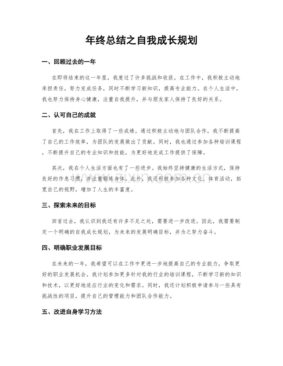年终总结之自我成长规划.docx_第1页