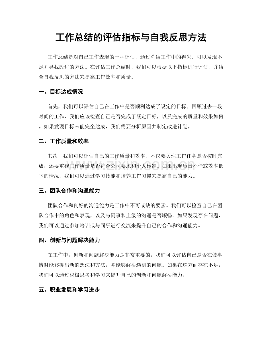 工作总结的评估指标与自我反思方法.docx_第1页