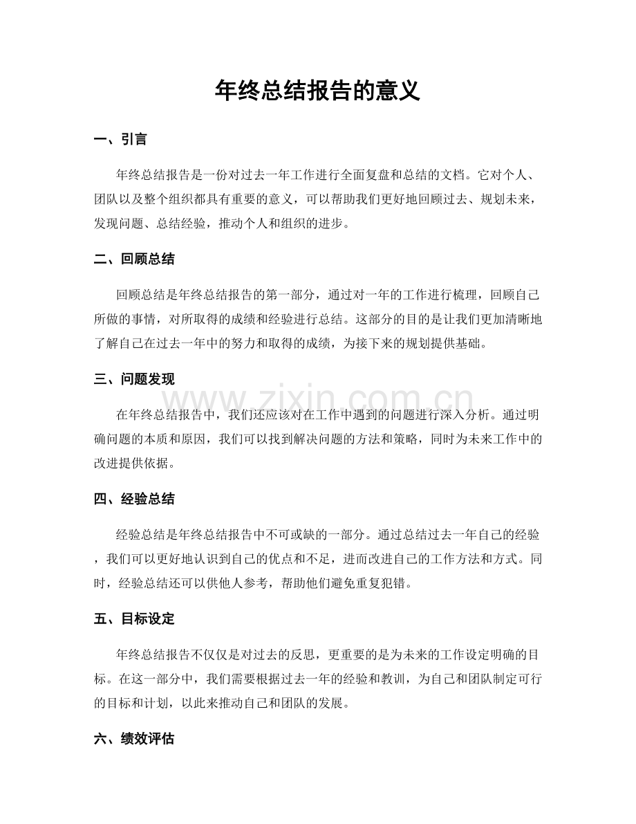 年终总结报告的意义.docx_第1页