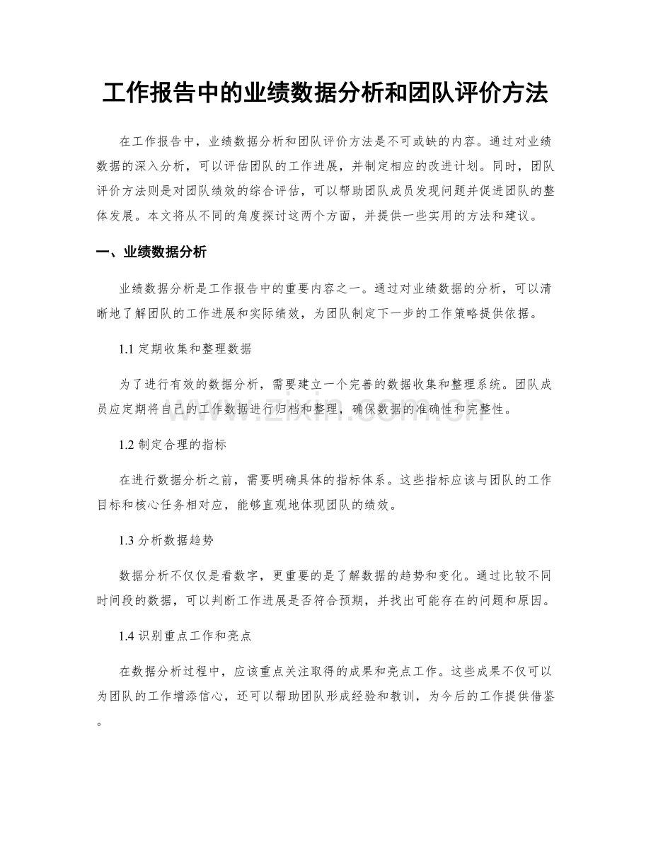 工作报告中的业绩数据分析和团队评价方法.docx_第1页