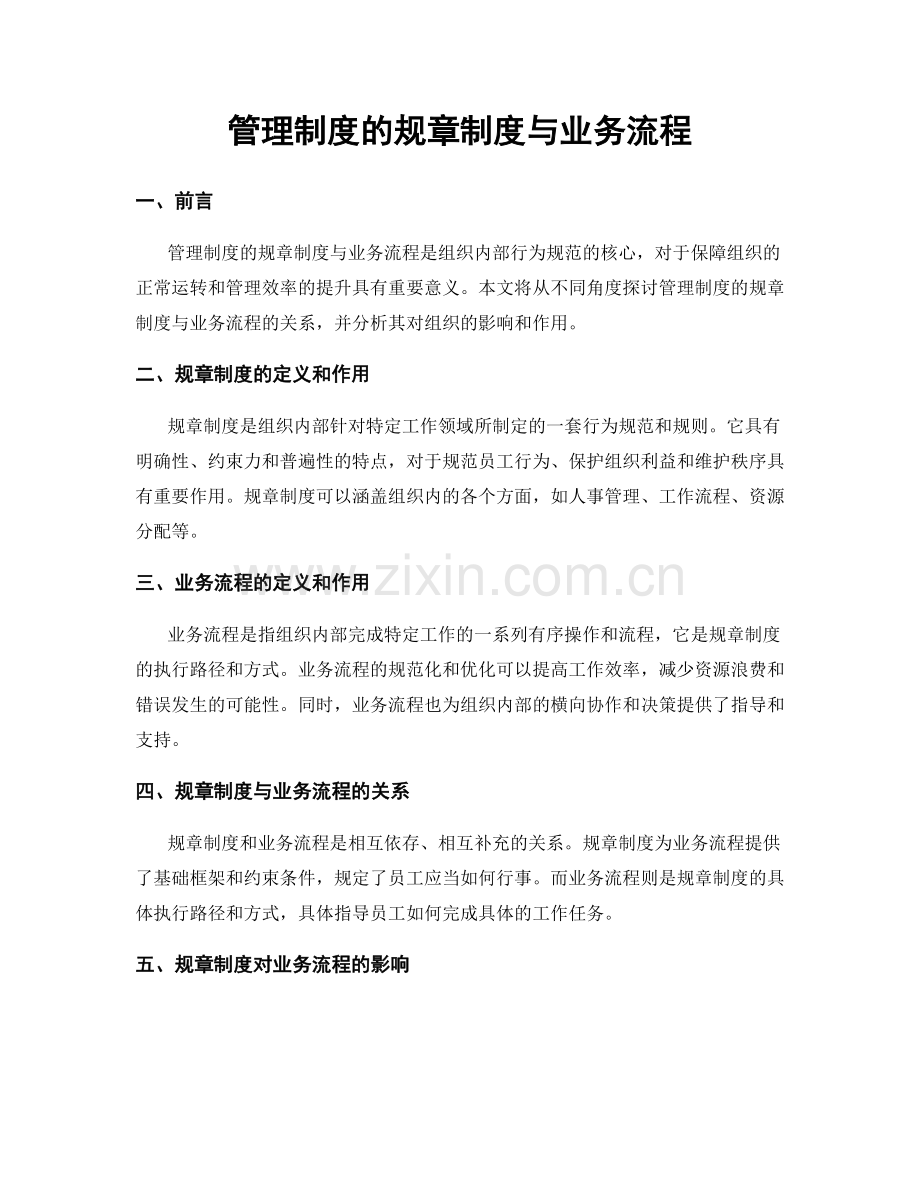 管理制度的规章制度与业务流程.docx_第1页