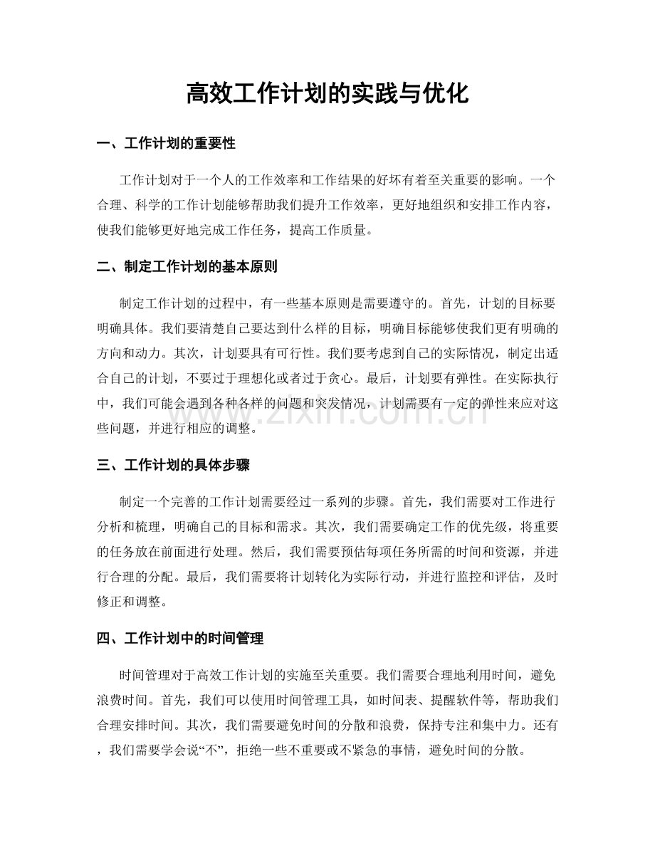 高效工作计划的实践与优化.docx_第1页