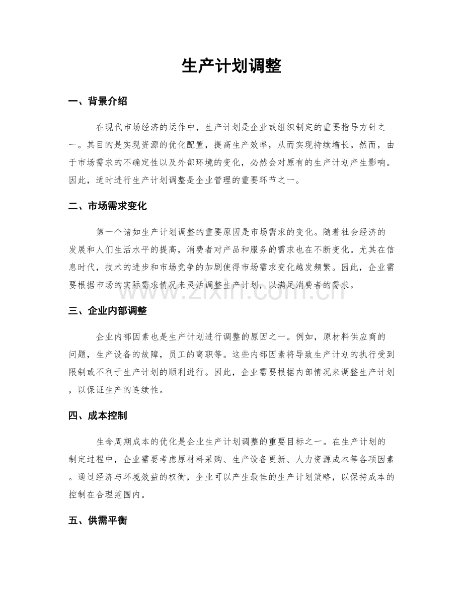 生产计划调整.docx_第1页
