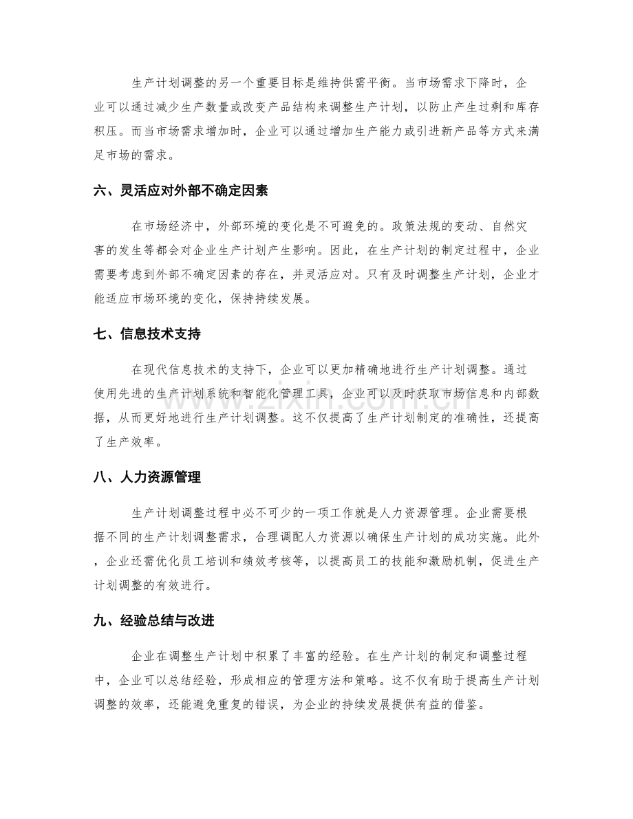 生产计划调整.docx_第2页