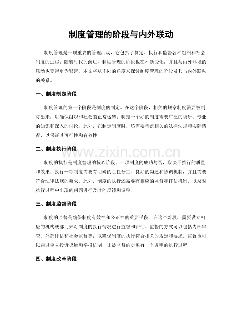 制度管理的阶段与内外联动.docx_第1页