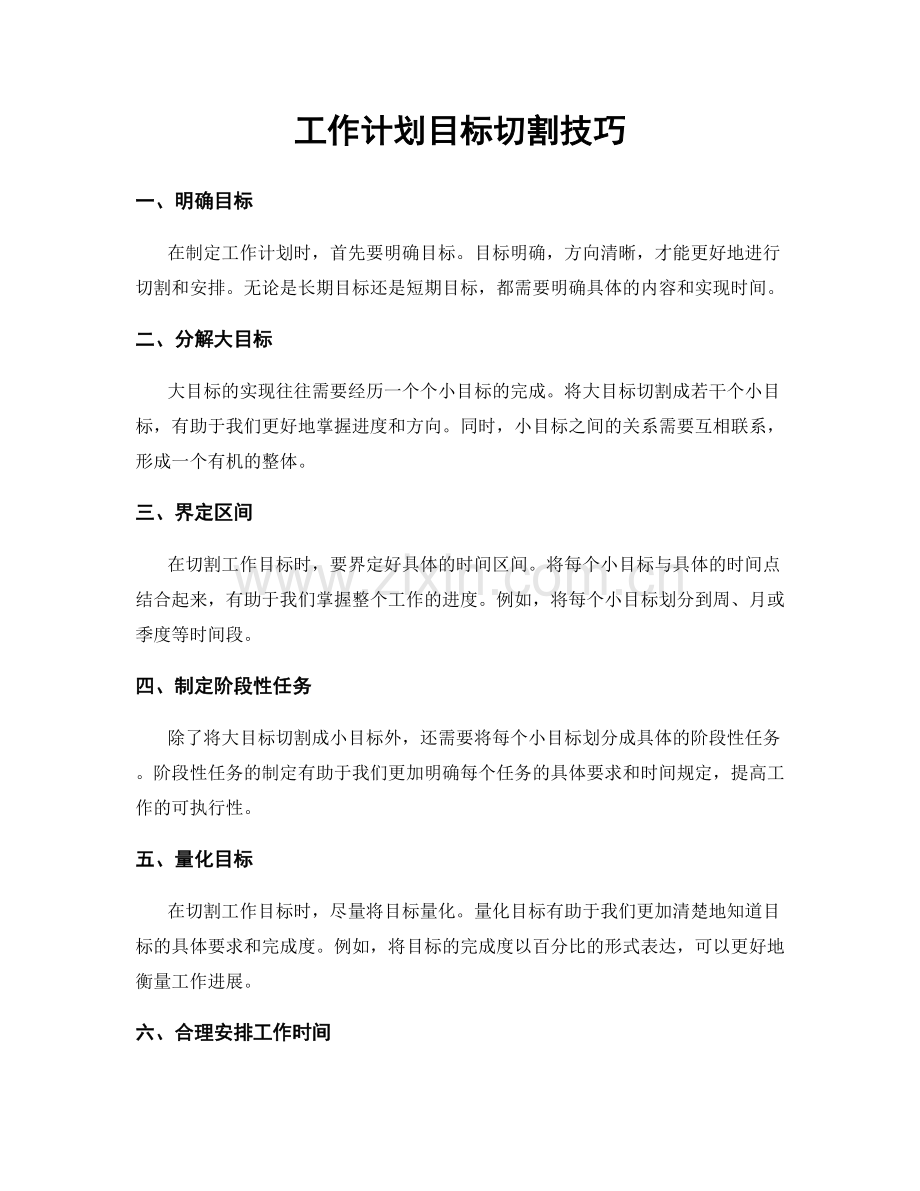 工作计划目标切割技巧.docx_第1页