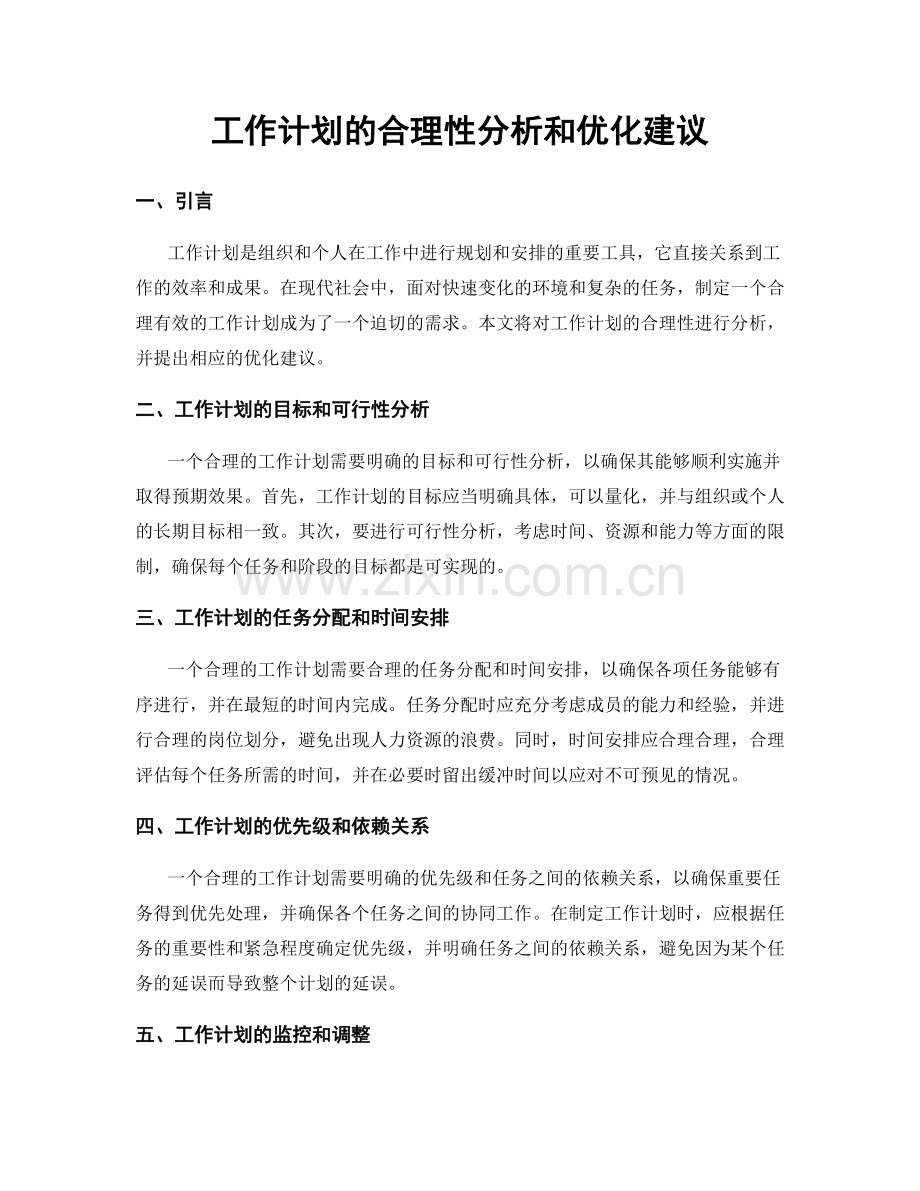 工作计划的合理性分析和优化建议.docx_第1页