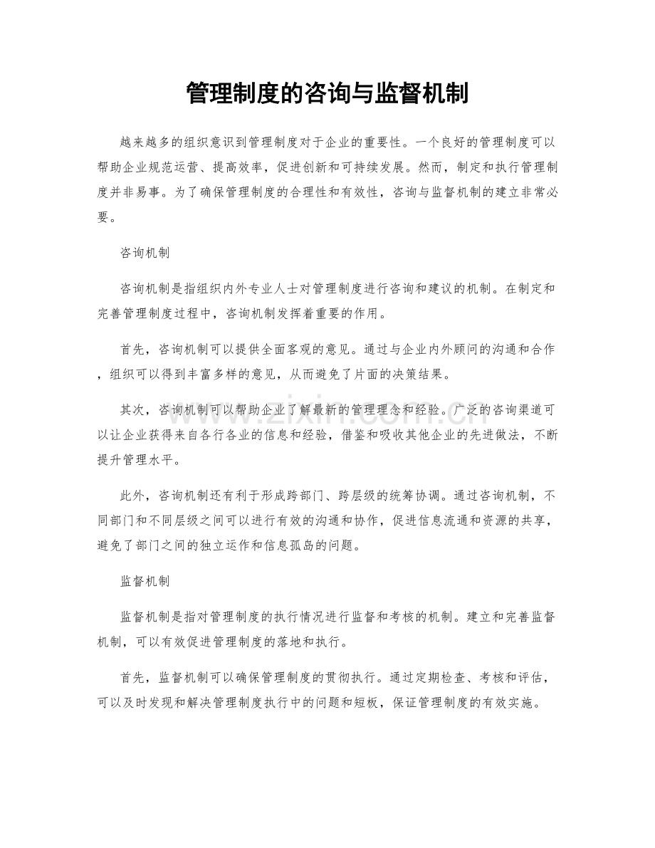 管理制度的咨询与监督机制.docx_第1页