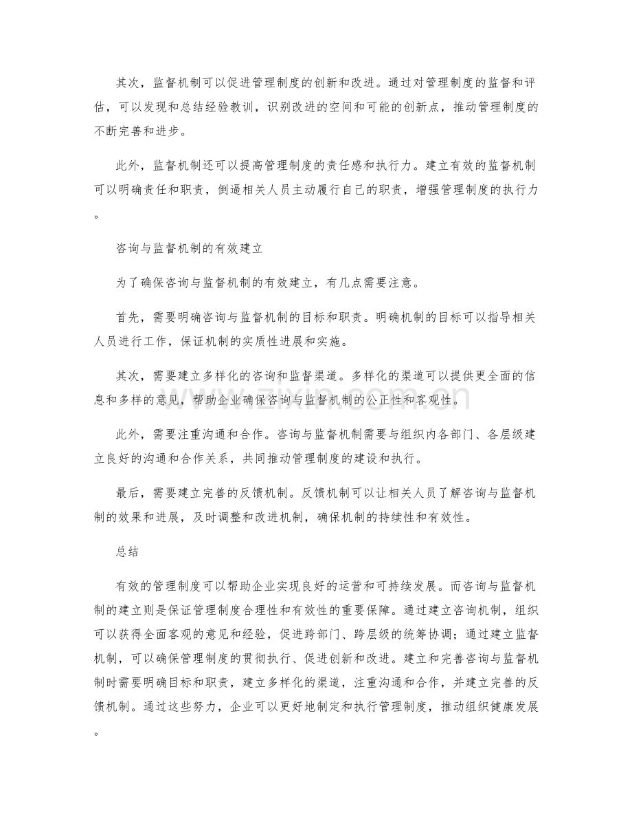 管理制度的咨询与监督机制.docx_第2页