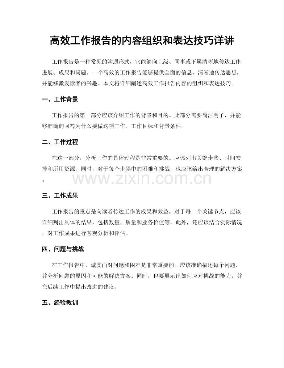 高效工作报告的内容组织和表达技巧详讲.docx_第1页