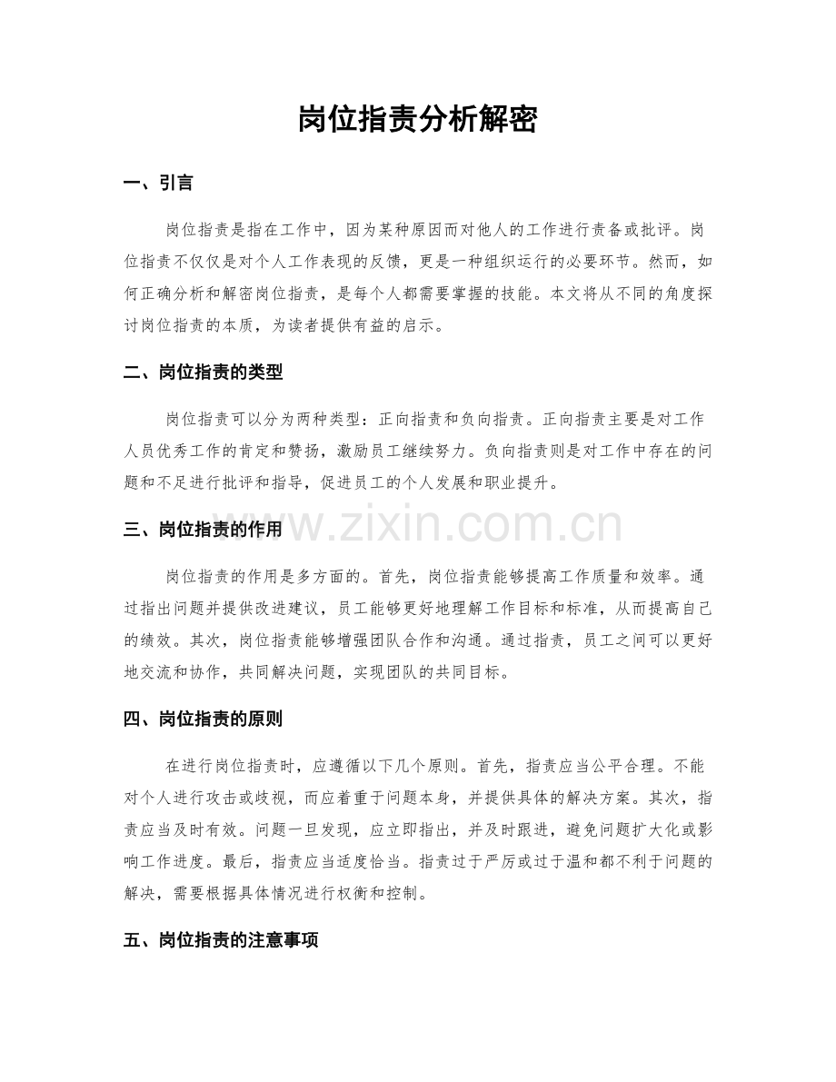 岗位职责分析解密.docx_第1页