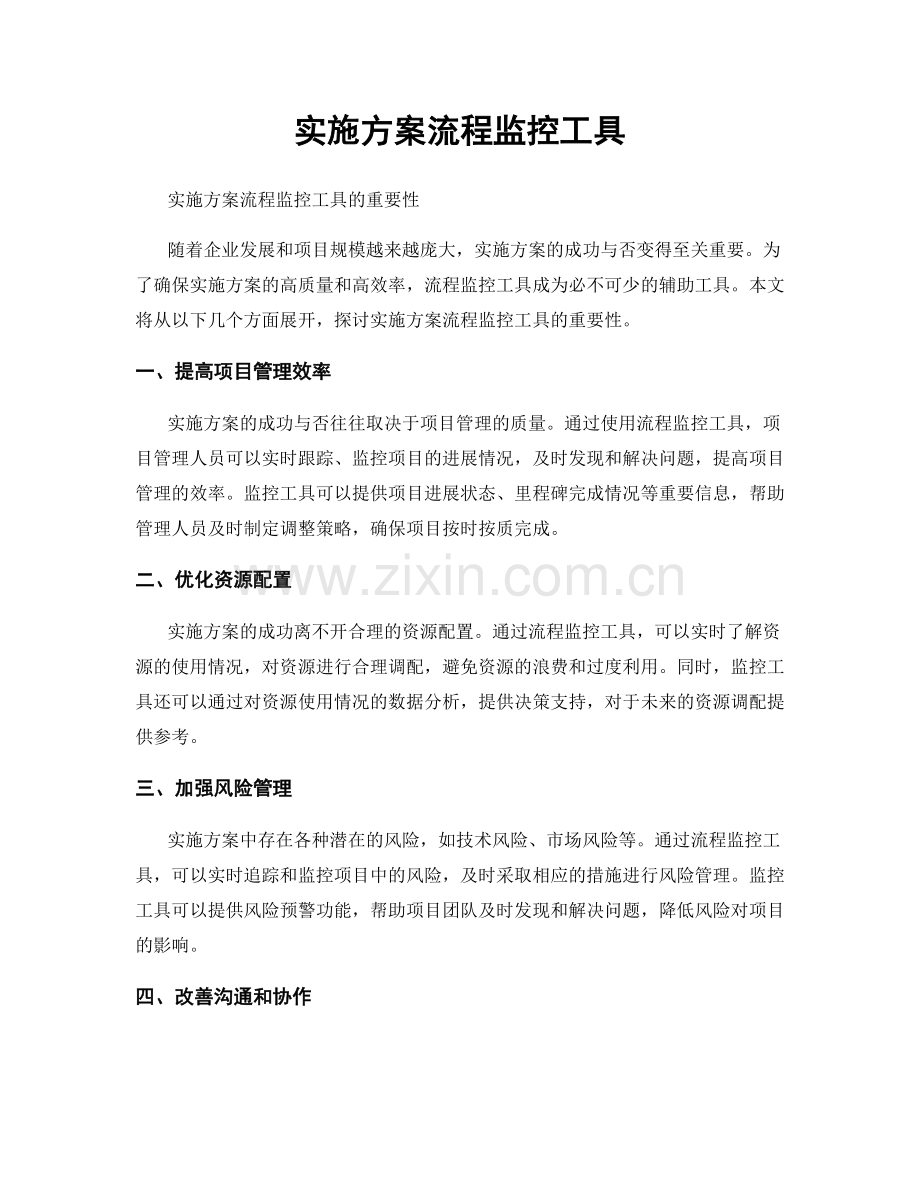 实施方案流程监控工具.docx_第1页
