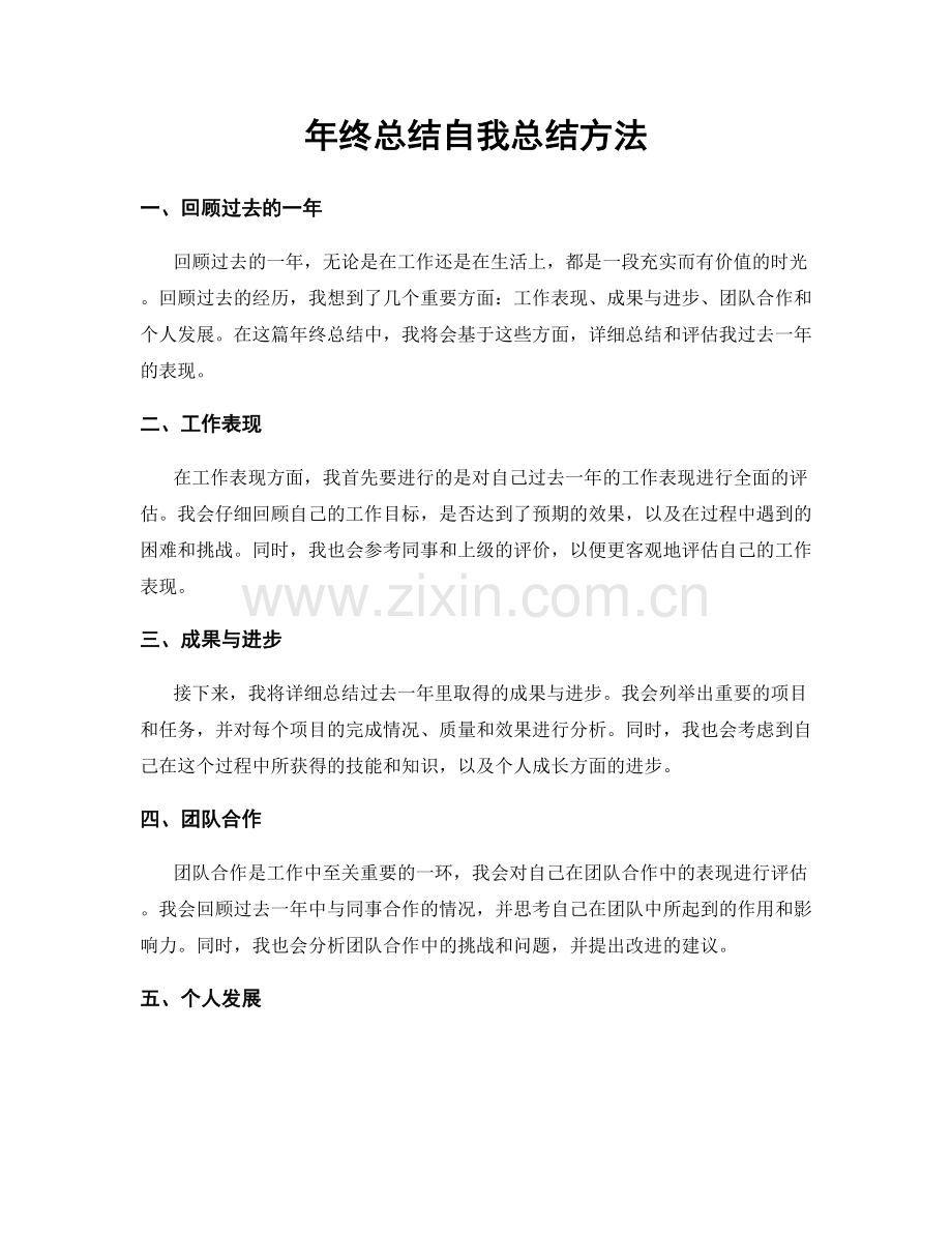 年终总结自我总结方法.docx_第1页