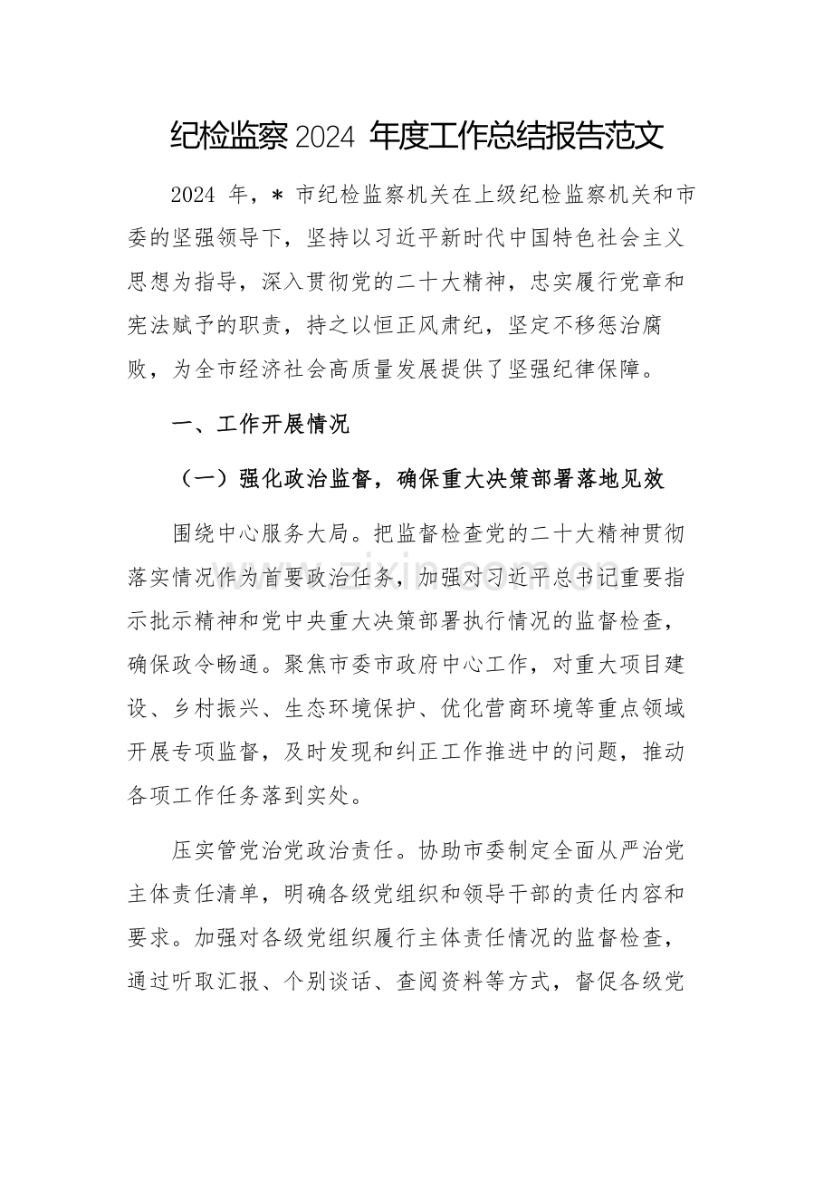 纪检监察2024 年度工作总结报告范文.docx_第1页