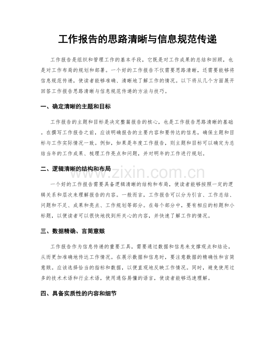 工作报告的思路清晰与信息规范传递.docx_第1页