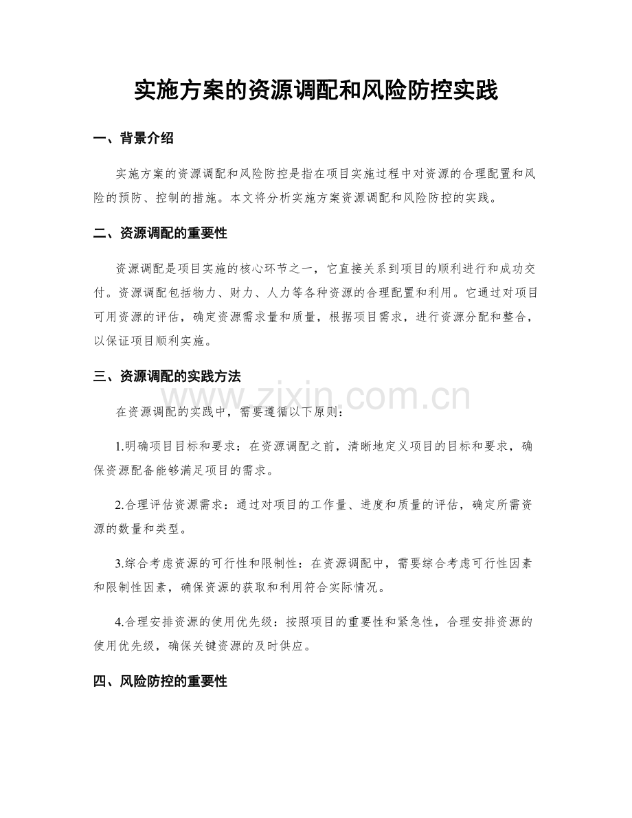 实施方案的资源调配和风险防控实践.docx_第1页