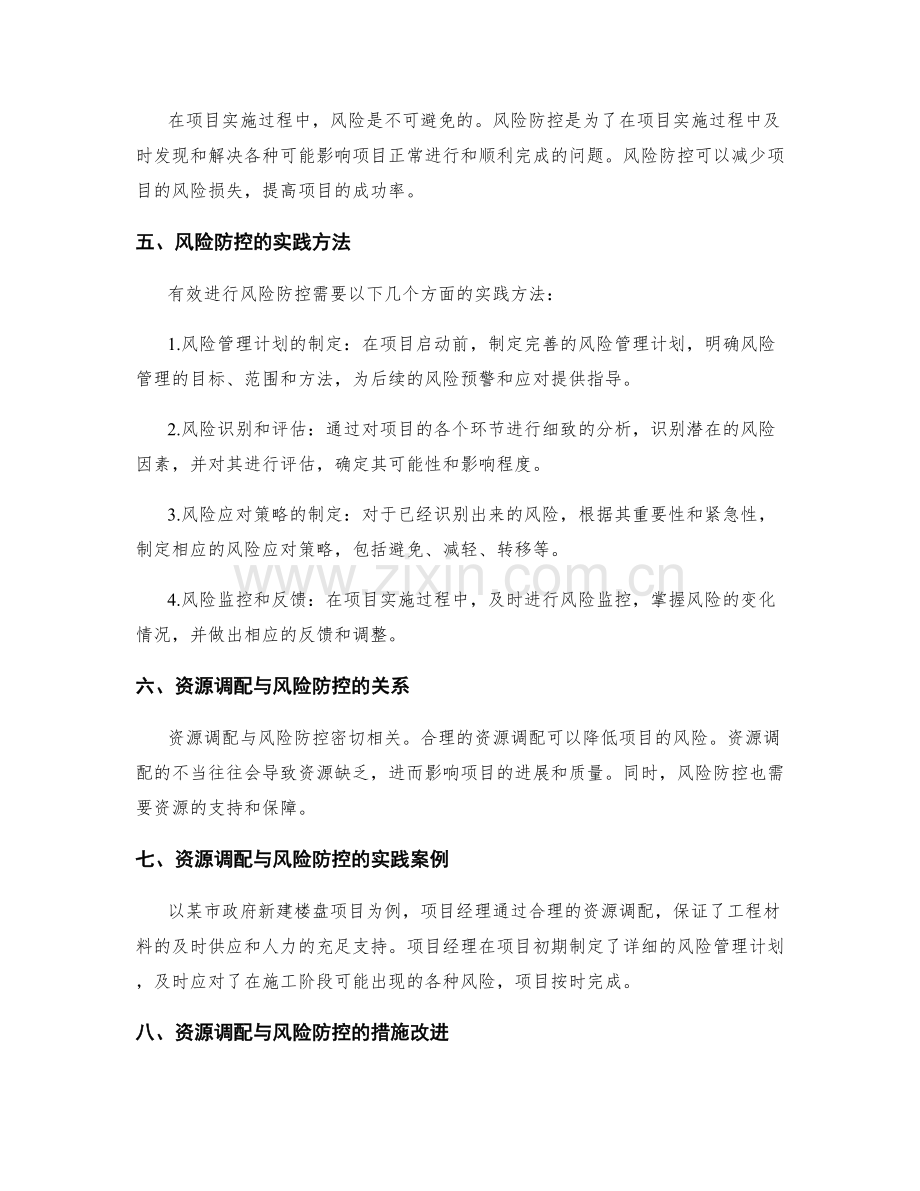 实施方案的资源调配和风险防控实践.docx_第2页