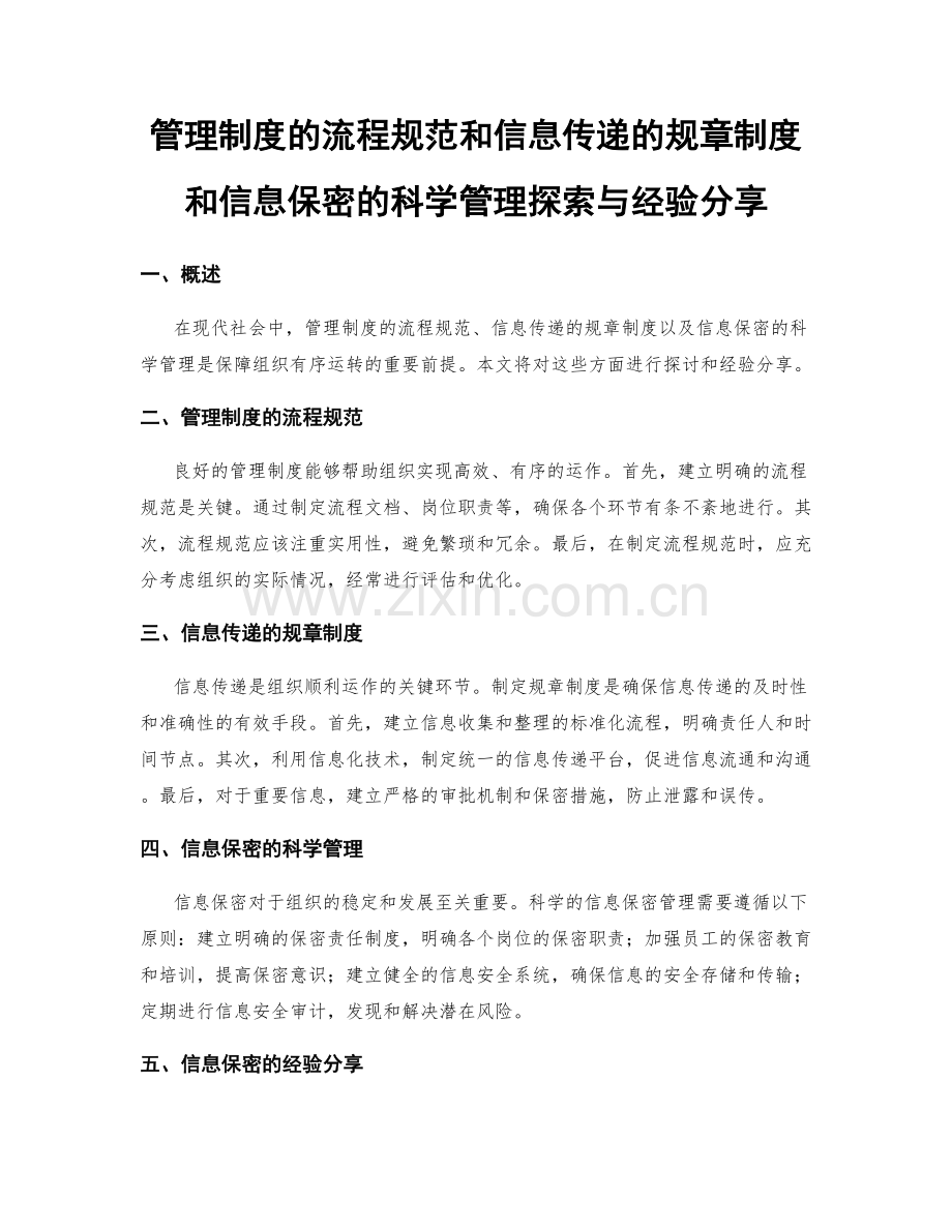 管理制度的流程规范和信息传递的规章制度和信息保密的科学管理探索与经验分享.docx_第1页