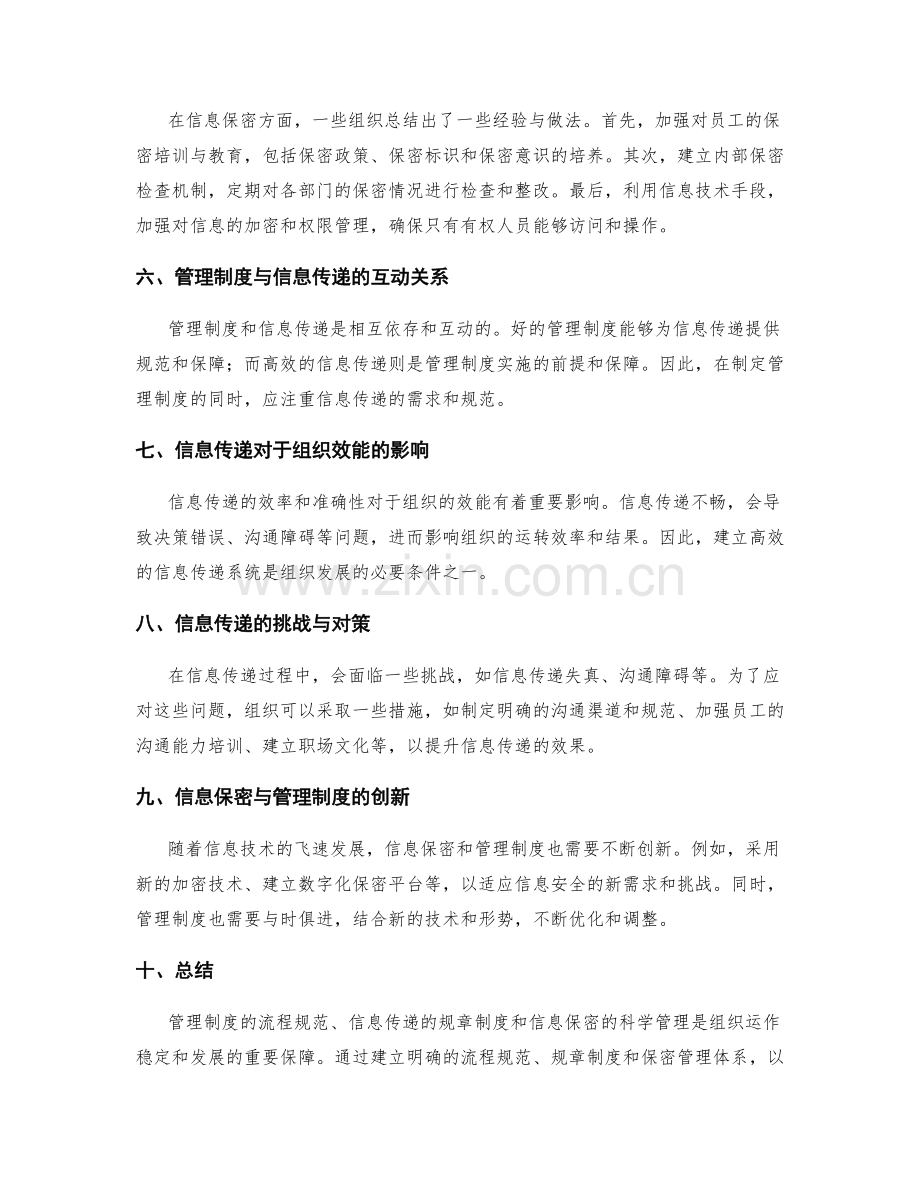 管理制度的流程规范和信息传递的规章制度和信息保密的科学管理探索与经验分享.docx_第2页