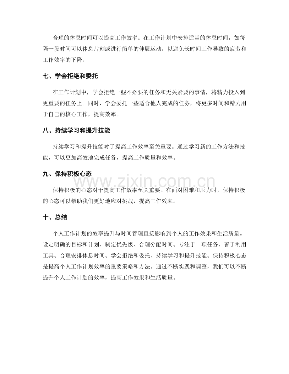 个人工作计划的效率提升与时间管理.docx_第2页