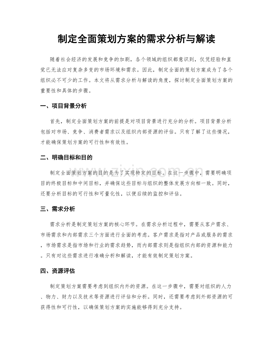 制定全面策划方案的需求分析与解读.docx_第1页