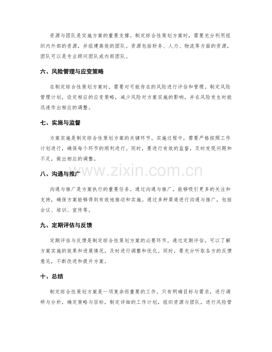 制定综合性策划方案的步骤与策略.docx_第2页
