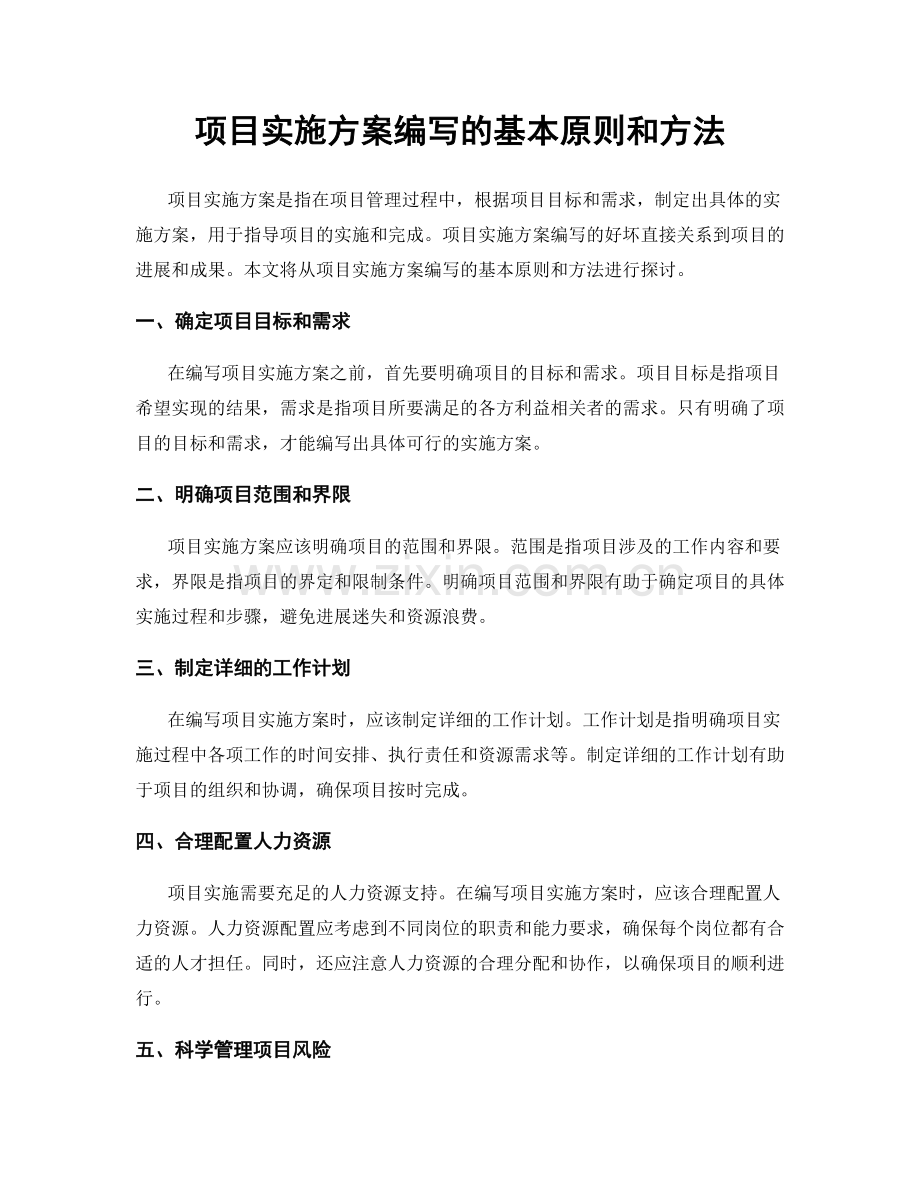 项目实施方案编写的基本原则和方法.docx_第1页