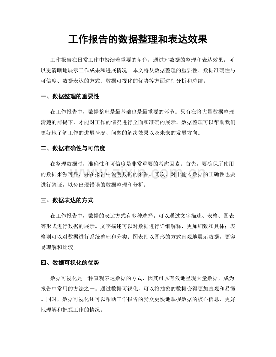 工作报告的数据整理和表达效果.docx_第1页