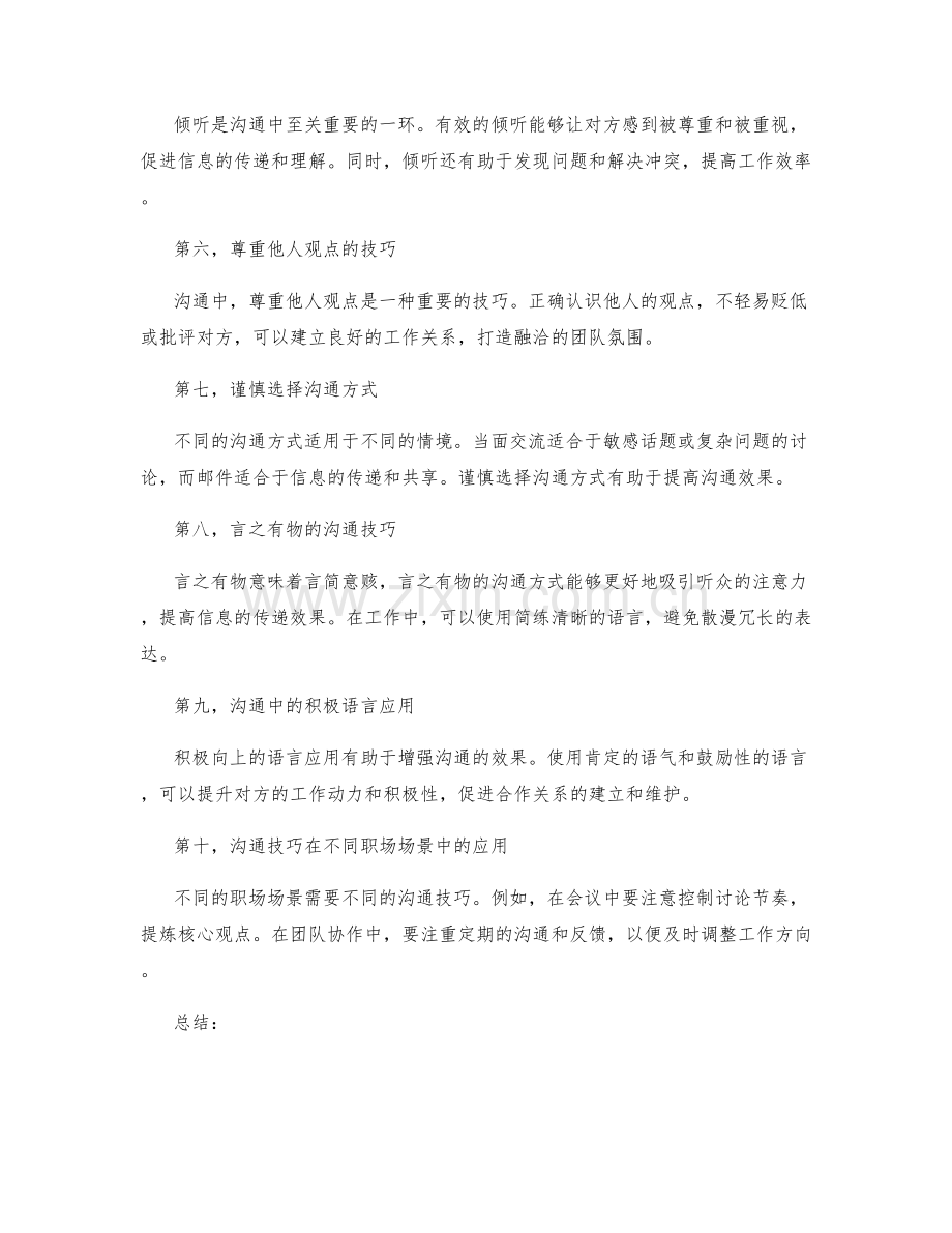 有效沟通在工作中的作用与技巧.docx_第2页