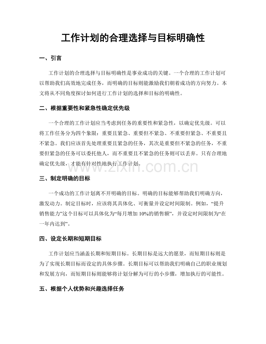 工作计划的合理选择与目标明确性.docx_第1页