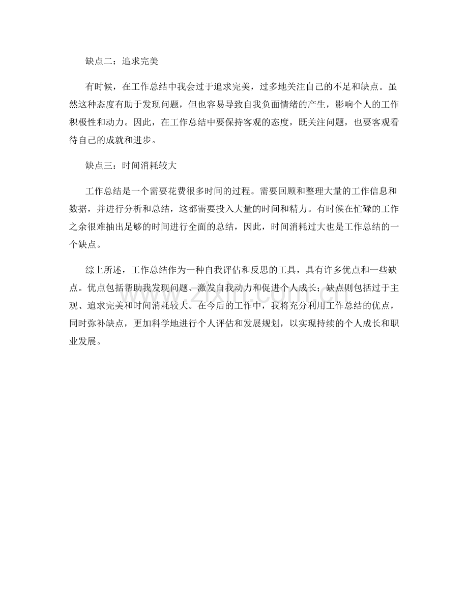 工作总结的优缺点自评.docx_第2页