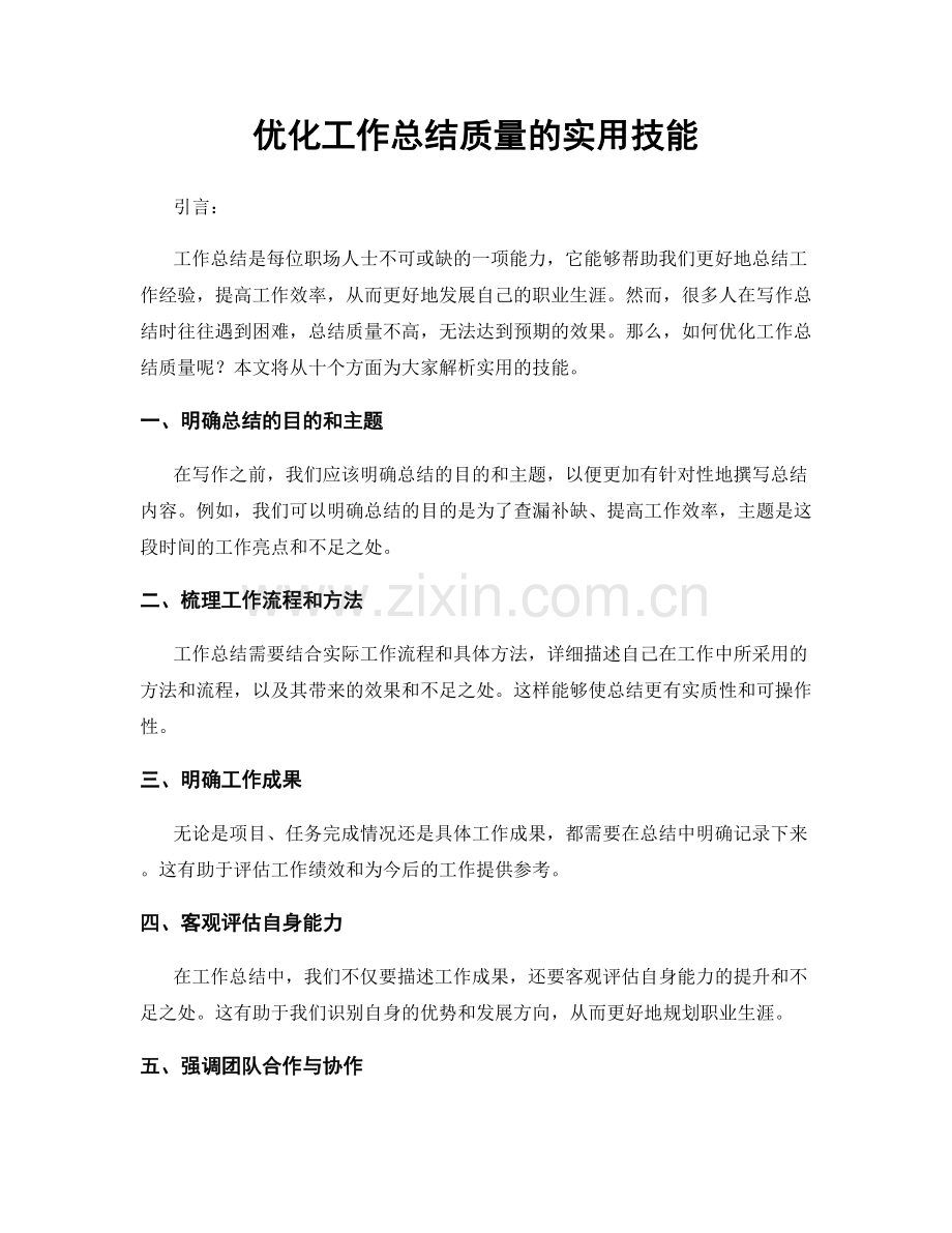 优化工作总结质量的实用技能.docx_第1页