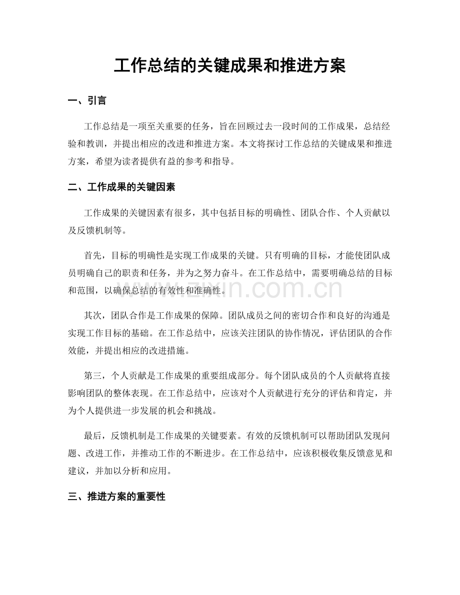 工作总结的关键成果和推进方案.docx_第1页