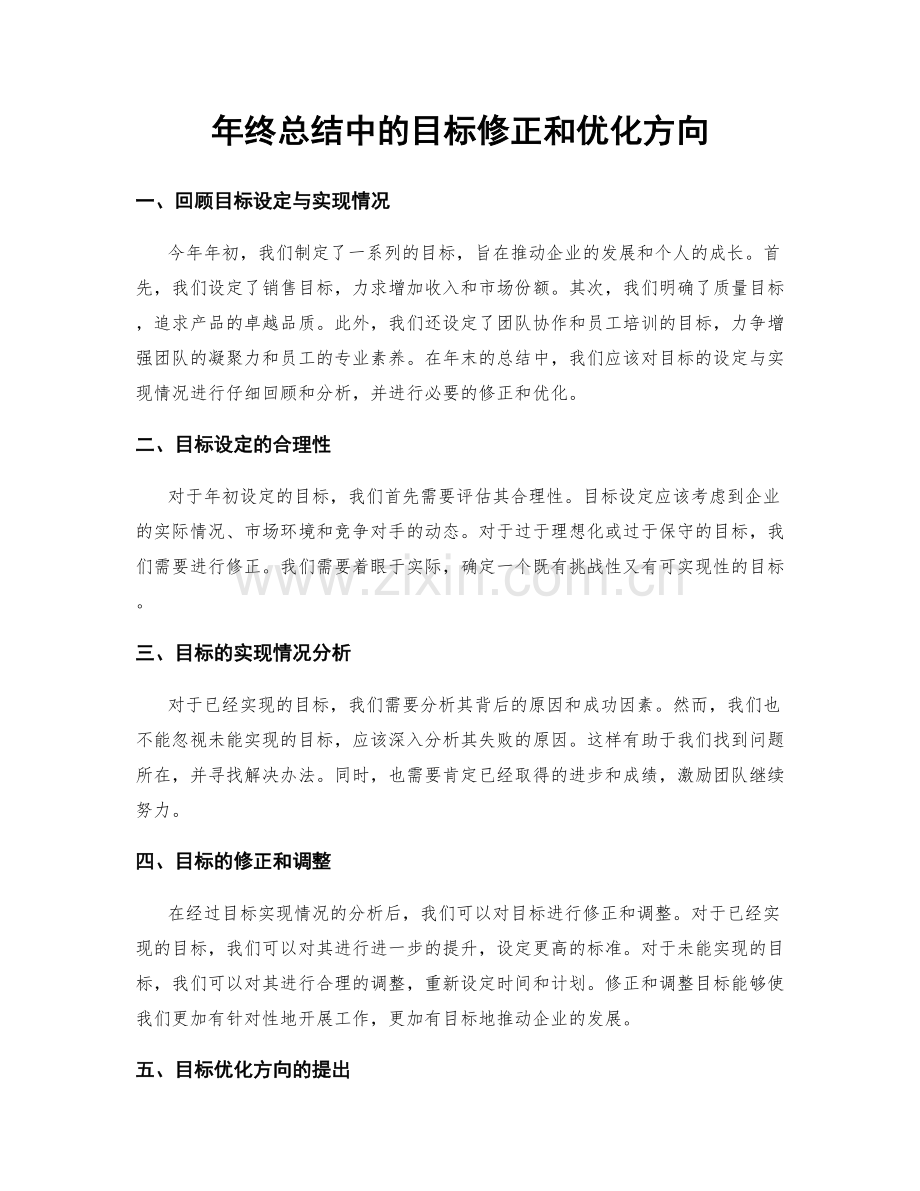 年终总结中的目标修正和优化方向.docx_第1页
