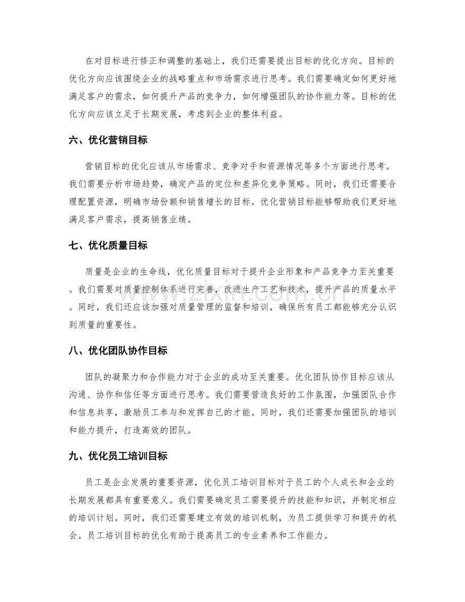 年终总结中的目标修正和优化方向.docx_第2页