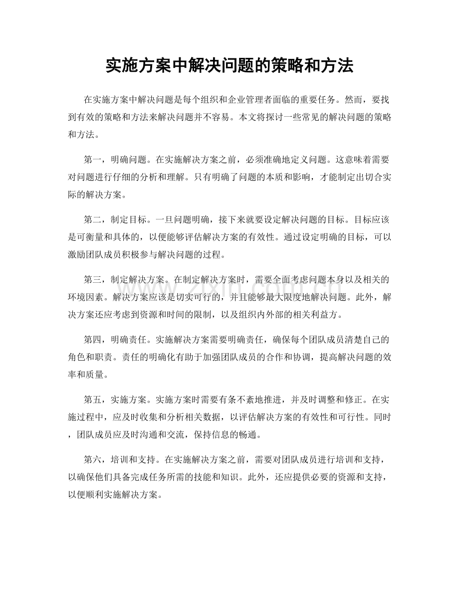 实施方案中解决问题的策略和方法.docx_第1页