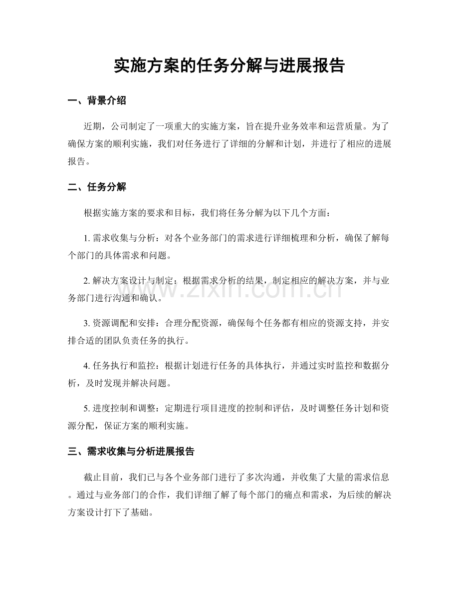 实施方案的任务分解与进展报告.docx_第1页