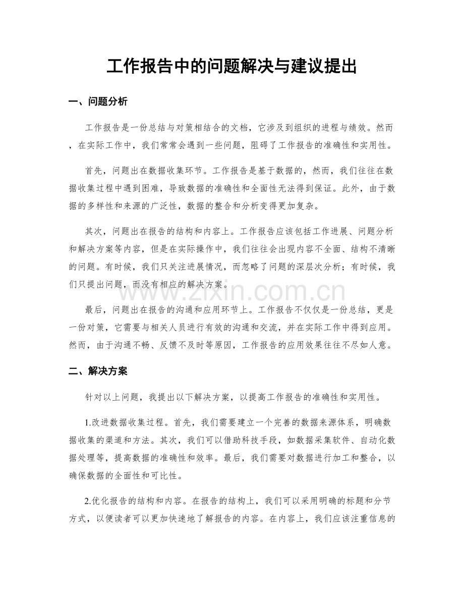 工作报告中的问题解决与建议提出.docx_第1页