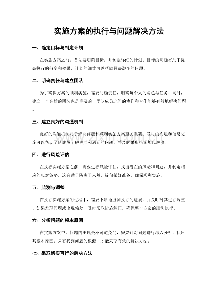 实施方案的执行与问题解决方法.docx_第1页