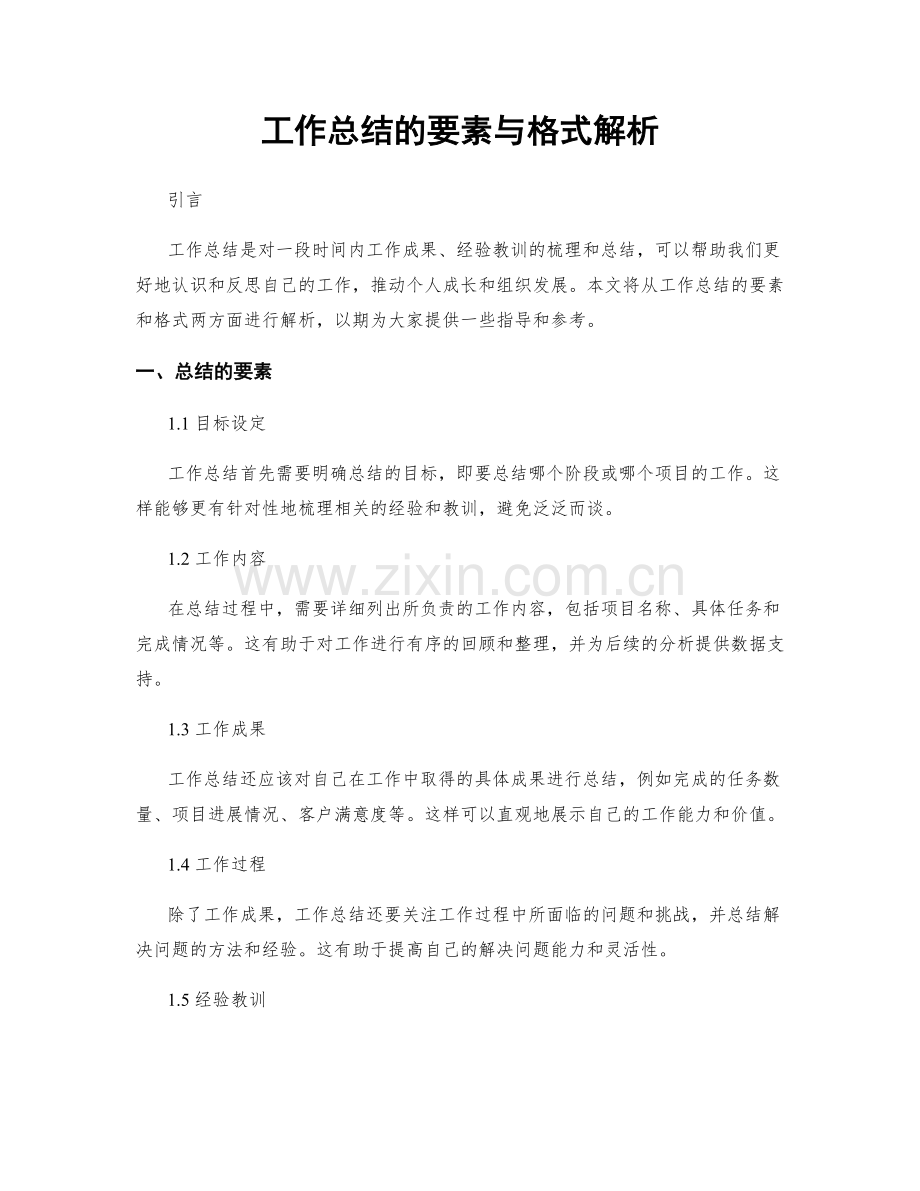 工作总结的要素与格式解析.docx_第1页