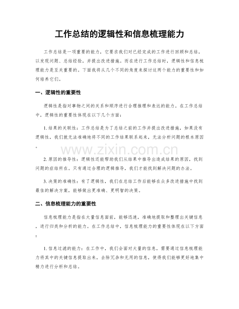 工作总结的逻辑性和信息梳理能力.docx_第1页
