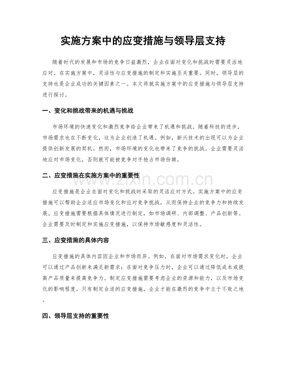 实施方案中的应变措施与领导层支持.docx_第1页