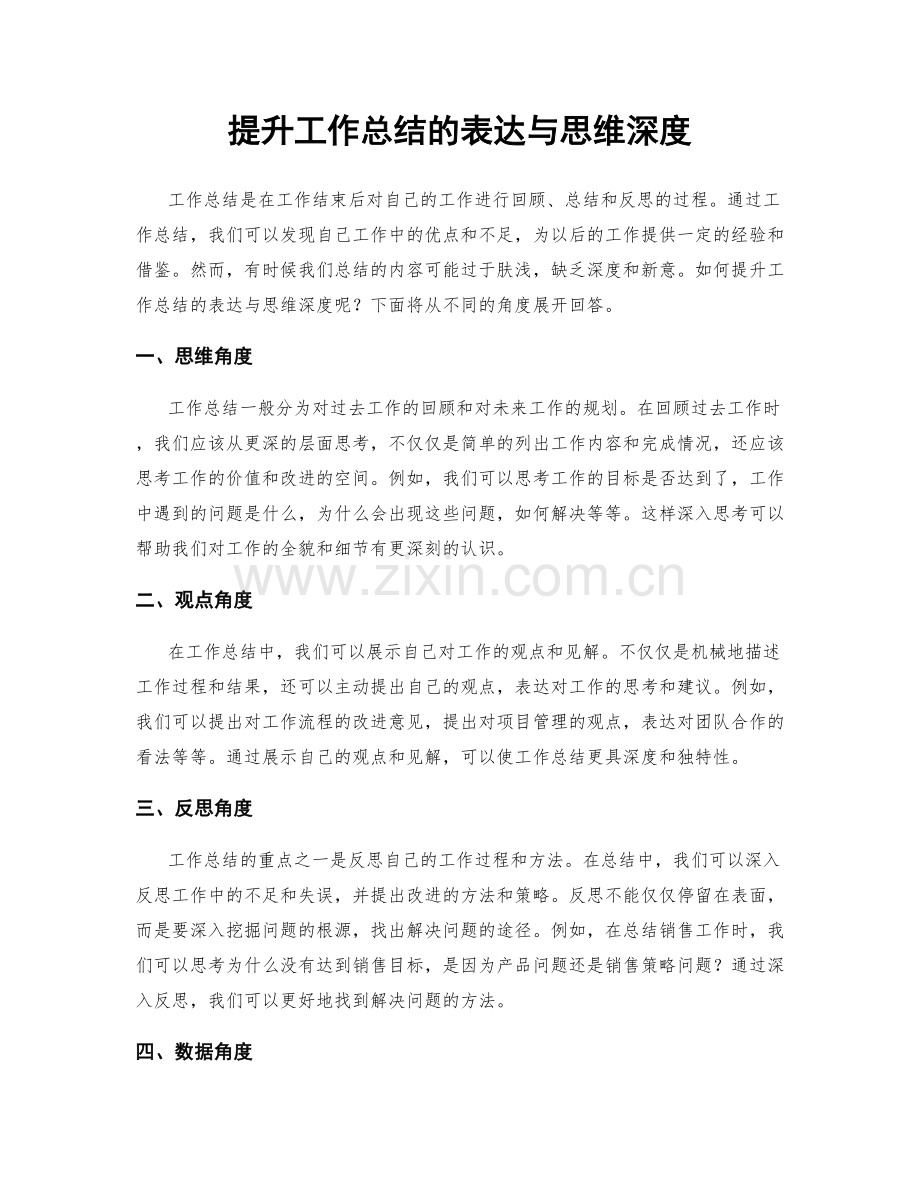 提升工作总结的表达与思维深度.docx_第1页