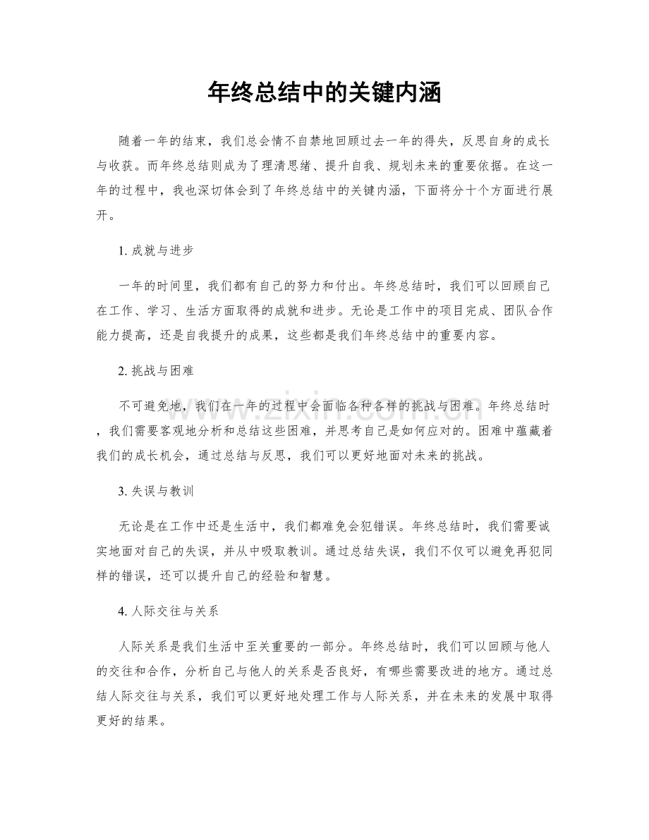 年终总结中的关键内涵.docx_第1页