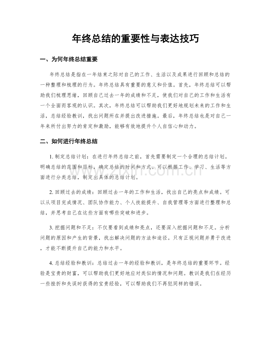 年终总结的重要性与表达技巧.docx_第1页