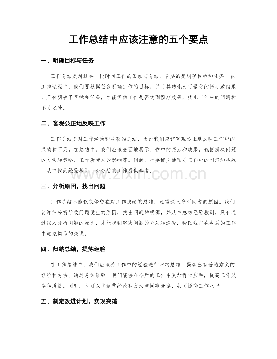 工作总结中应该注意的五个要点.docx_第1页